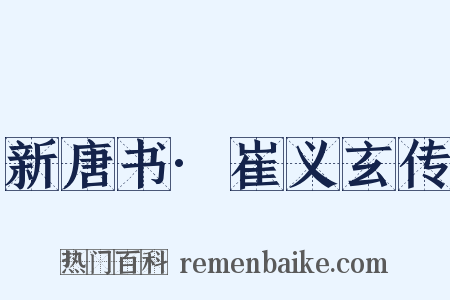 新唐书·崔义玄传是什么意思的图片